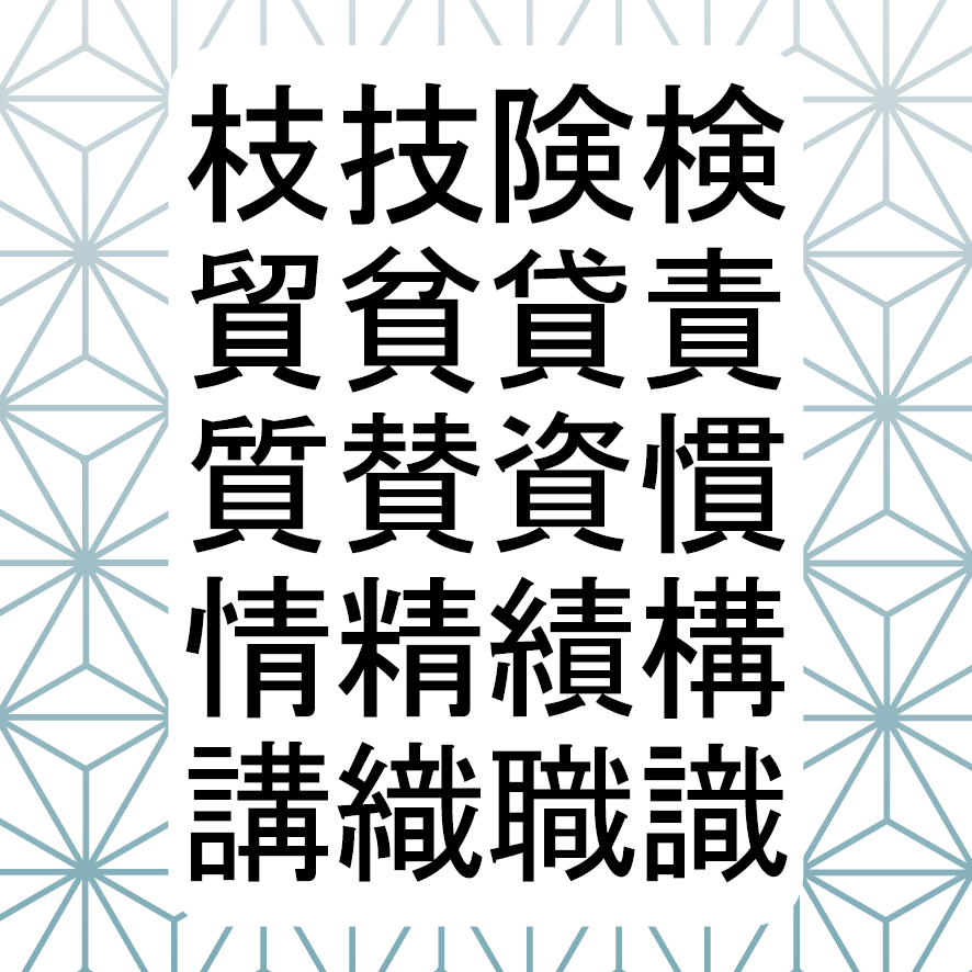 漢字かるた 小学校五年