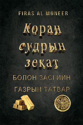 Коран судрын зекат болон Засгийн газрын татвар - Payhip